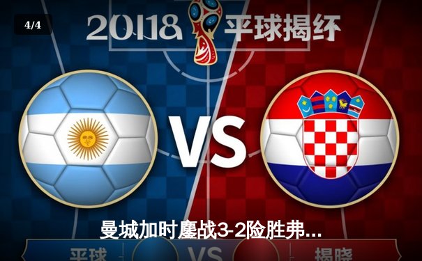 曼城加时鏖战3-2险胜弗拉门戈，首夺世俱杯冠军创历史 - 4