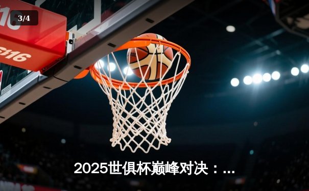 2025世俱杯巅峰对决：曼城加时鏖战力克弗拉门戈，首度加冕世界之王 - 3