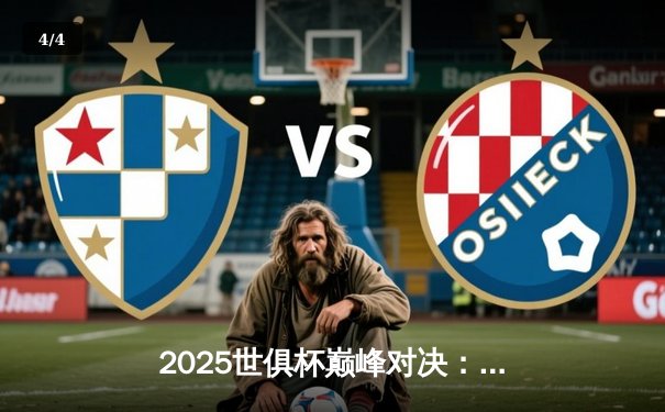 2025世俱杯巅峰对决：曼城加时鏖战力克弗拉门戈，首度加冕世界之王 - 4