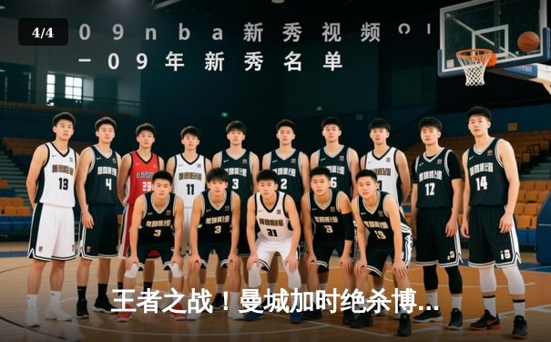 王者之战！曼城加时绝杀博卡青年，首夺世俱杯冠军 - 4