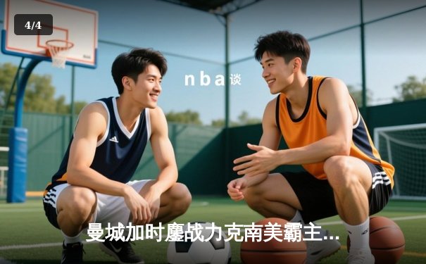 曼城加时鏖战力克南美霸主，首夺世俱杯成就年度五冠王伟业 - 4