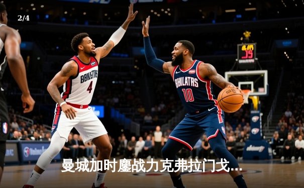 曼城加时鏖战力克弗拉门戈，首夺世俱杯冠军 - 2