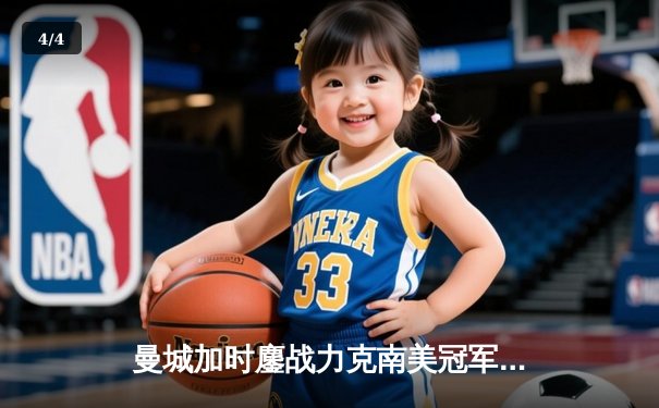 曼城加时鏖战力克南美冠军，首夺世俱杯铸就王朝新篇 - 4