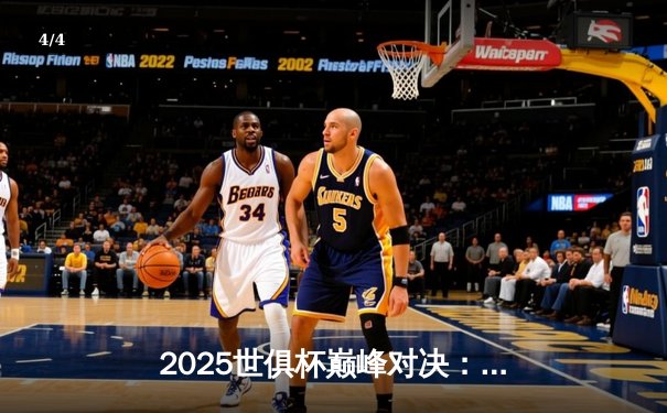 2025世俱杯巅峰对决：曼城加时鏖战力克弗拉门戈，阿尔瓦雷斯绝杀封王 - 4