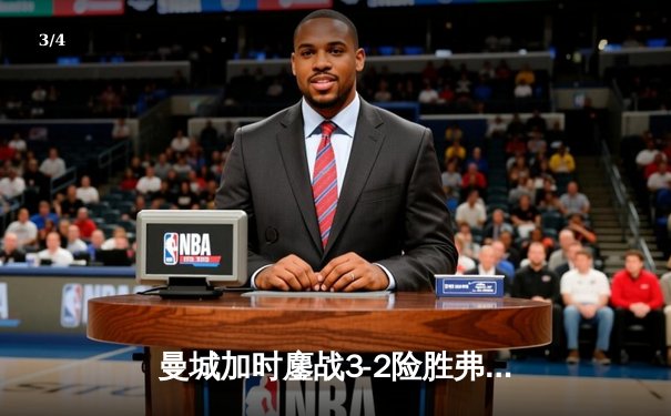 曼城加时鏖战3-2险胜弗拉门戈，首夺世俱杯冠军创俱乐部历史 - 3