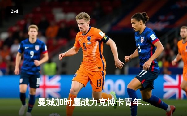 曼城加时鏖战力克博卡青年，首度问鼎2025世俱杯冠军 - 2