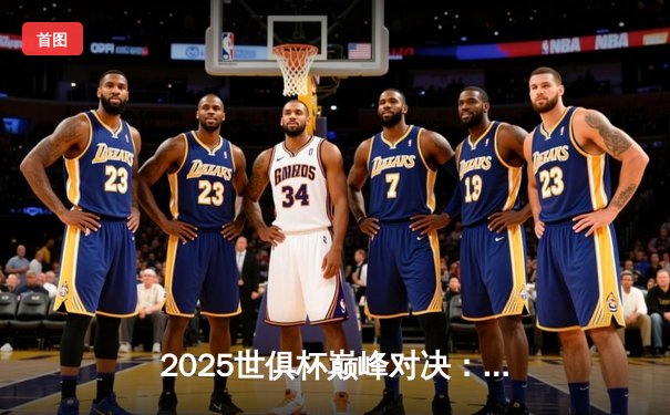 2025世俱杯巅峰对决：曼城加时鏖战3-2险胜弗拉门戈，阿尔瓦雷斯梅开二度封王