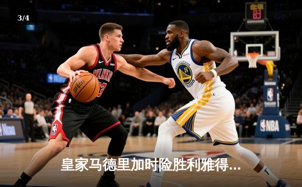 皇家马德里加时险胜利雅得新月，第五次捧起世俱杯冠军奖杯 - 3