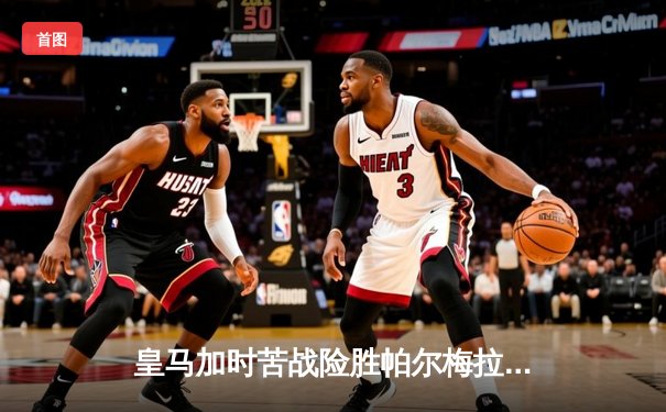 皇马加时苦战险胜帕尔梅拉斯，队史第五次捧起世俱杯