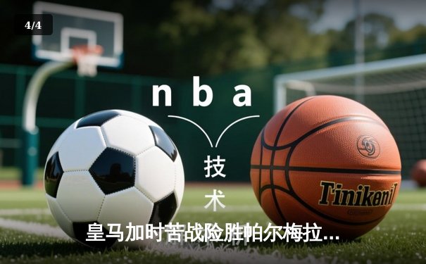 皇马加时苦战险胜帕尔梅拉斯，队史第五次捧起世俱杯 - 4