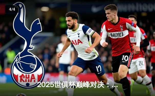 2025世俱杯巅峰对决：曼城加时鏖战力克弗拉门戈，阿尔瓦雷斯绝杀封王 - 4