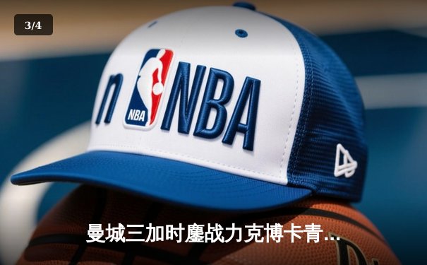 曼城三加时鏖战力克博卡青年 首夺世俱杯成就年度五冠王伟业 - 3