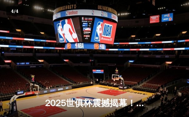 2025世俱杯震撼揭幕！曼城3-2险胜弗拉门戈，哈兰德双响定乾坤 - 4