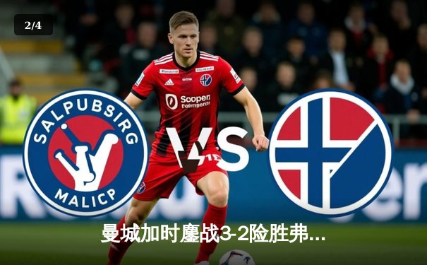 曼城加时鏖战3-2险胜弗拉门戈，首夺世俱杯创三冠王伟业 - 2