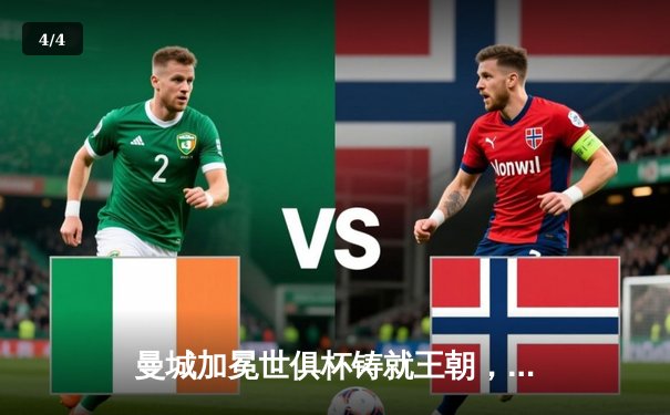 曼城加冕世俱杯铸就王朝，阿尔瓦雷斯决赛双响定乾坤 - 4