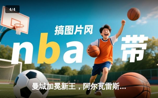 曼城加冕新王，阿尔瓦雷斯绝杀助蓝月军团首夺世俱杯冠军 - 4