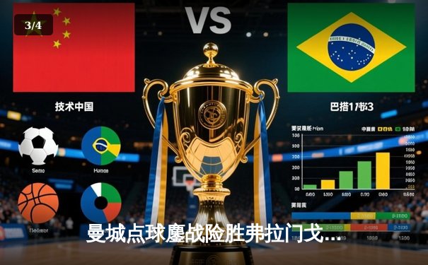 曼城点球鏖战险胜弗拉门戈 首夺世俱杯成就年度五冠王伟业 - 3