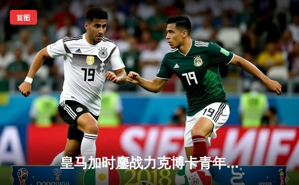 皇马加时鏖战力克博卡青年 第五次加冕世俱杯冠军