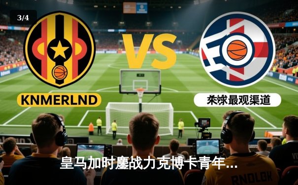 皇马加时鏖战力克博卡青年 第五次加冕世俱杯冠军 - 3