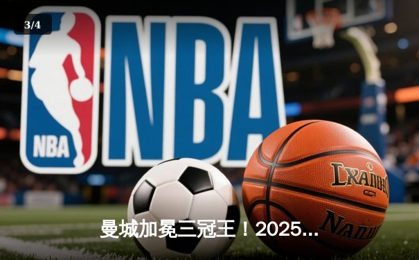 曼城加冕三冠王！2025世俱杯决赛绝杀皇马创历史 - 3