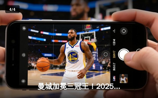 曼城加冕三冠王！2025世俱杯决赛绝杀皇马创历史 - 4