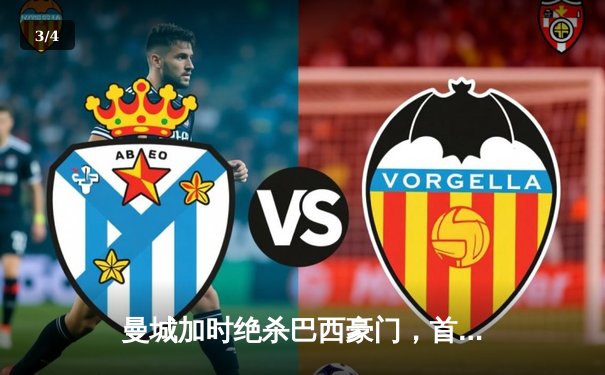 曼城加时绝杀巴西豪门，首夺世俱杯创历史 - 3