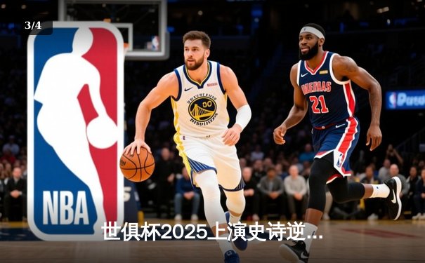 世俱杯2025上演史诗逆转！曼城3-2险胜弗拉门戈问鼎，哈兰德绝杀定江山 - 3