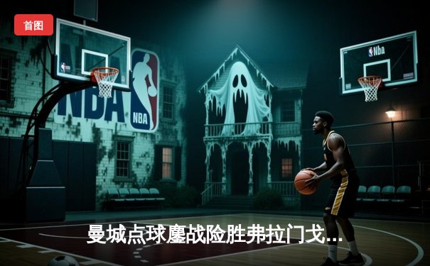 曼城点球鏖战险胜弗拉门戈，首夺世俱杯桂冠