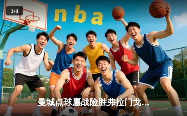 曼城点球鏖战险胜弗拉门戈，首夺世俱杯桂冠 - 3