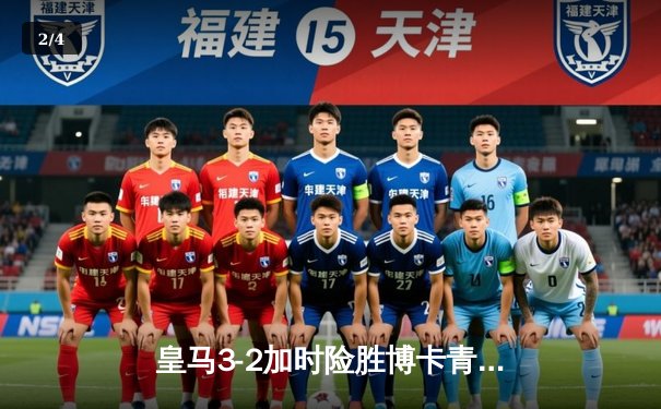 皇马3-2加时险胜博卡青年，维尼修斯独造三球加冕世俱杯金靴 - 2