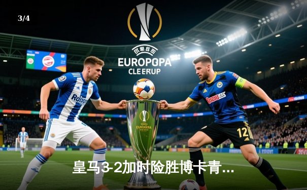 皇马3-2加时险胜博卡青年，维尼修斯独造三球加冕世俱杯金靴 - 3