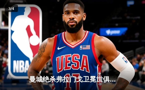 曼城绝杀弗拉门戈卫冕世俱杯，阿尔瓦雷斯加时赛一锤定音 - 3