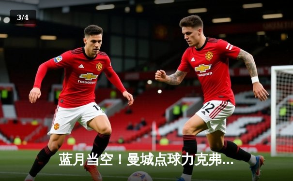 蓝月当空！曼城点球力克弗拉门戈，首夺世俱杯桂冠 - 3