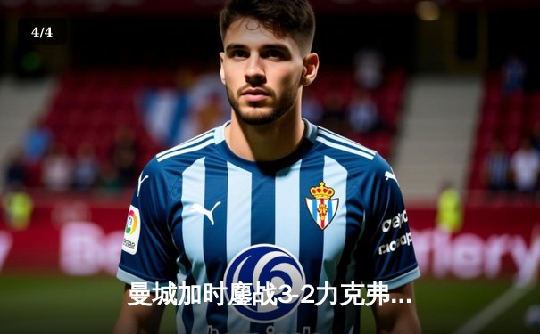 曼城加时鏖战3-2力克弗拉门戈，首夺世俱杯冠军创三冠王伟业 - 4