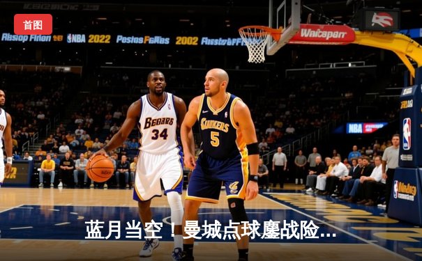 蓝月当空！曼城点球鏖战险胜弗拉门戈，首夺世俱杯桂冠