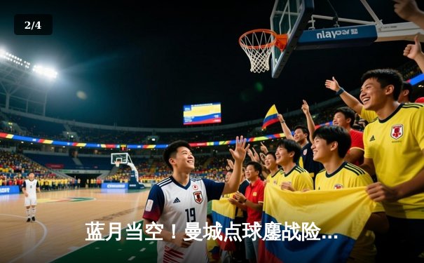 蓝月当空！曼城点球鏖战险胜弗拉门戈，首夺世俱杯桂冠 - 2