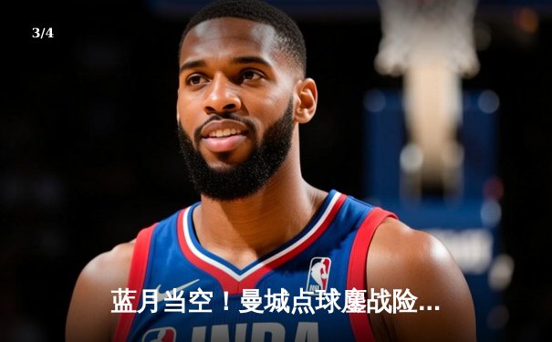 蓝月当空！曼城点球鏖战险胜弗拉门戈，首夺世俱杯桂冠 - 3