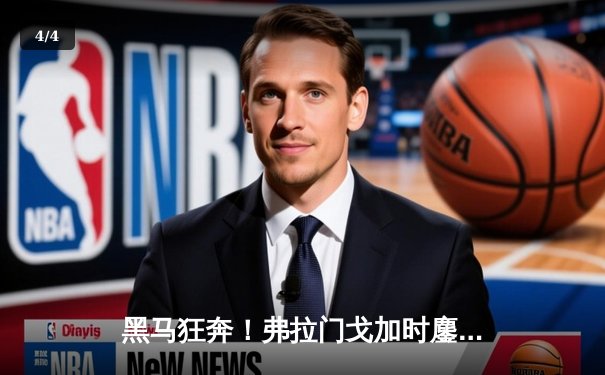 黑马狂奔！弗拉门戈加时鏖战力克曼城首夺世俱杯，维蒂尼奥绝杀定乾坤 - 4