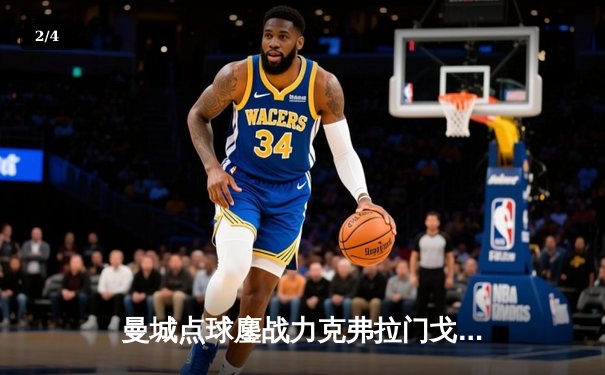 曼城点球鏖战力克弗拉门戈，首夺世俱杯冠军成就年度五冠王伟业 - 2