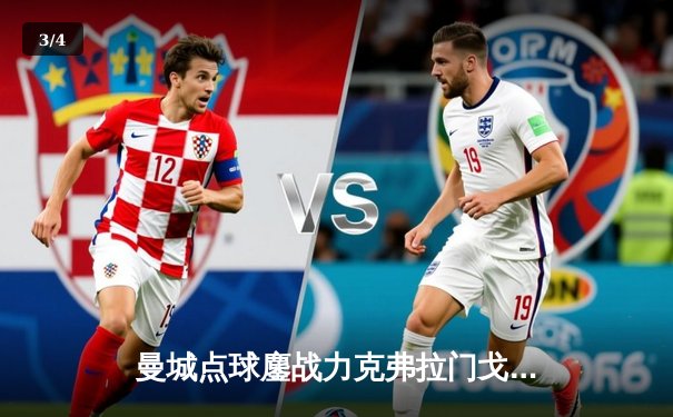 曼城点球鏖战力克弗拉门戈，首夺世俱杯冠军成就年度五冠王伟业 - 3