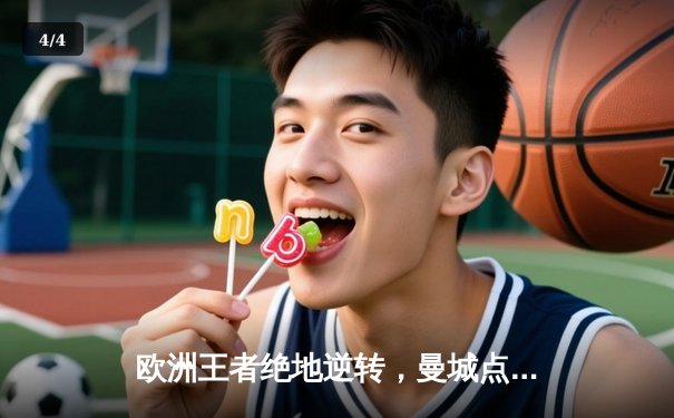 欧洲王者绝地逆转，曼城点球险胜弗拉门戈首夺世俱杯桂冠 - 4