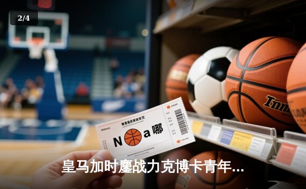 皇马加时鏖战力克博卡青年，勇夺2025世俱杯桂冠，维尼修斯绝杀定乾坤 - 2