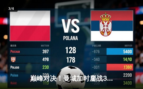 巅峰对决！曼城加时鏖战3-2力克弗拉门戈，首夺世俱杯冠军 - 3