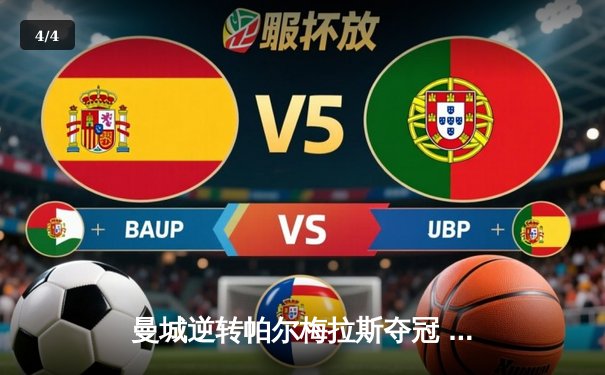 曼城逆转帕尔梅拉斯夺冠 2025世俱杯新王登基 - 4