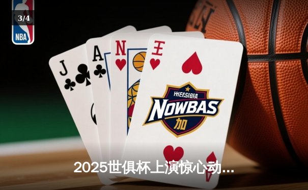 2025世俱杯上演惊心动魄点球大战！曼城险胜弗拉门戈成功卫冕 - 3