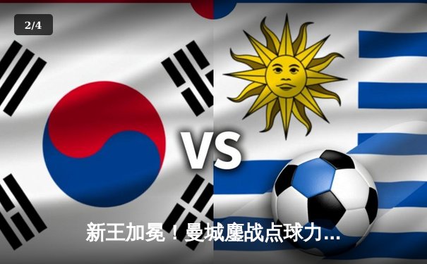 新王加冕！曼城鏖战点球力克南美冠军，首夺世俱杯创历史 - 2