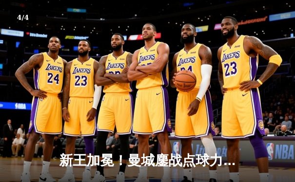 新王加冕！曼城鏖战点球力克南美冠军，首夺世俱杯创历史 - 4