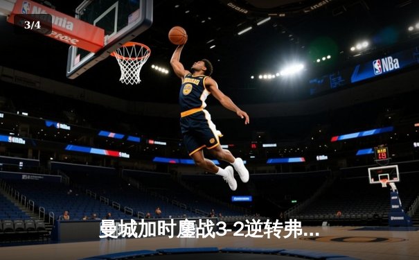 曼城加时鏖战3-2逆转弗拉门戈，首夺世俱杯创三冠王伟业 - 3