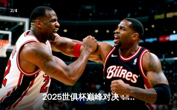 2025世俱杯巅峰对决：曼城加时鏖战3-2力克弗拉门戈，阿尔瓦雷斯梅开二度封神 - 2