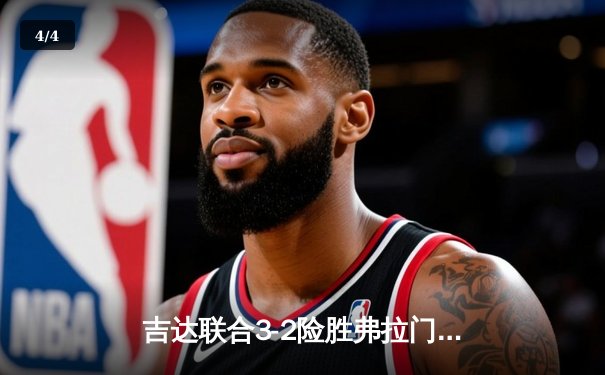 吉达联合3-2险胜弗拉门戈，本泽马加时绝杀助亚洲球队首夺世俱杯桂冠 - 4